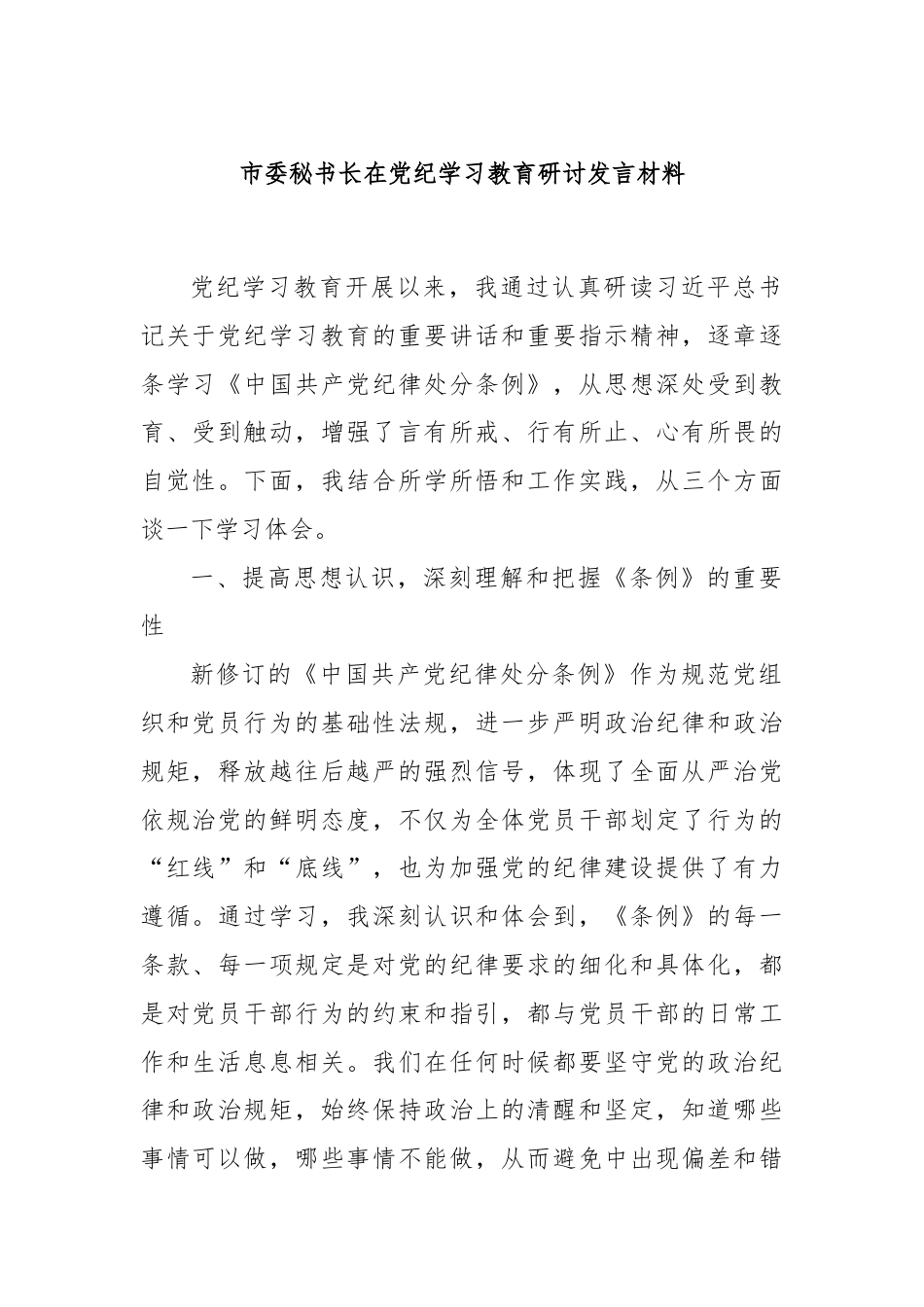 市委秘书长在党纪学习教育研讨发言材料.docx_第1页