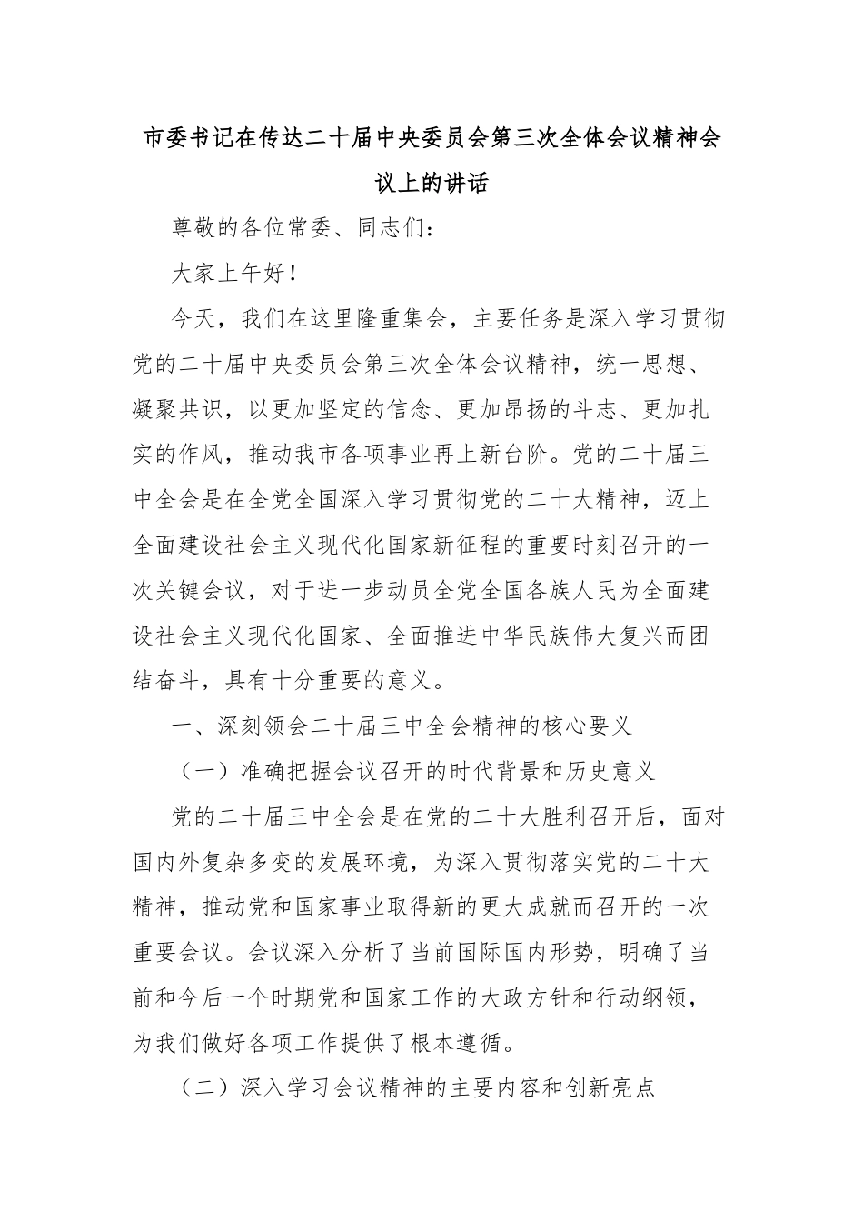 市委书记在传达二十届中央委员会第三次全体会议精神会议上的讲话.docx_第1页