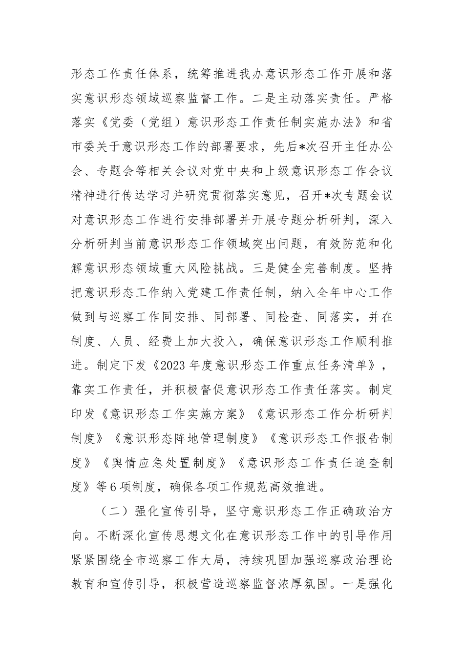 市委巡察办意识形态工作情况总结报告.docx_第2页