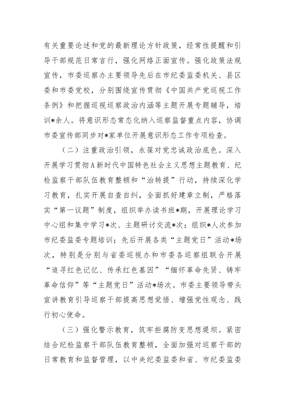 市委巡察办抓党建和落实全面从严治党主体责任情况报告.docx_第2页