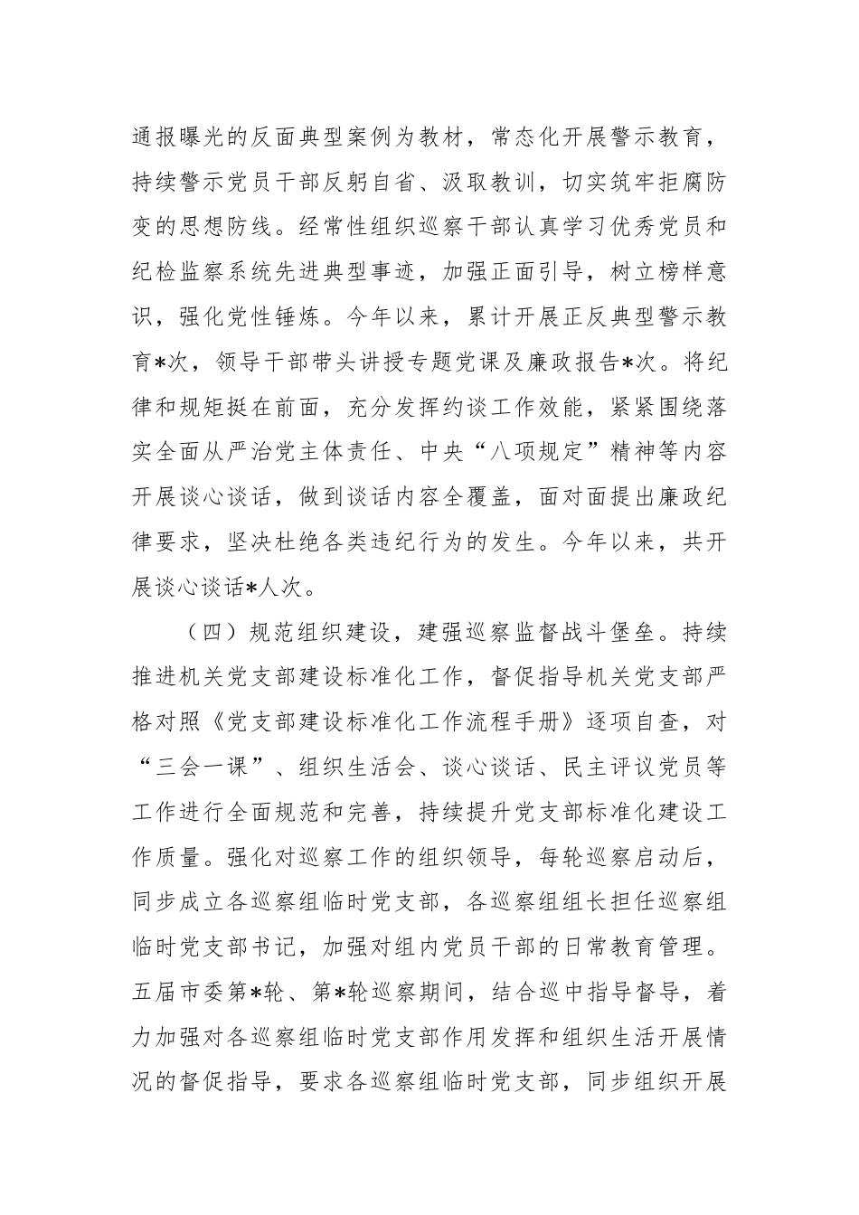 市委巡察办抓党建和落实全面从严治党主体责任情况报告.docx_第3页