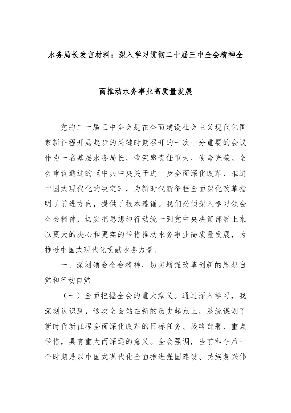 水务局长发言材料：深入学习贯彻二十届三中全会精神全面推动水务事业高质量发展.docx_第1页