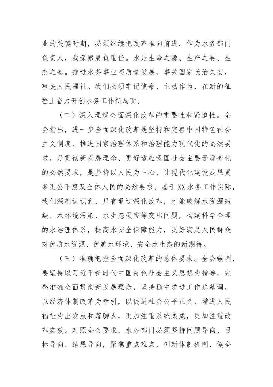 水务局长发言材料：深入学习贯彻二十届三中全会精神全面推动水务事业高质量发展.docx_第2页