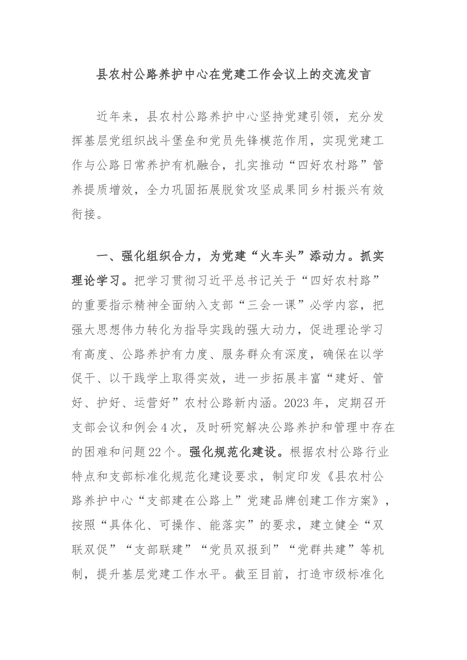 县农村公路养护中心在党建工作会议上的交流发言.docx_第1页