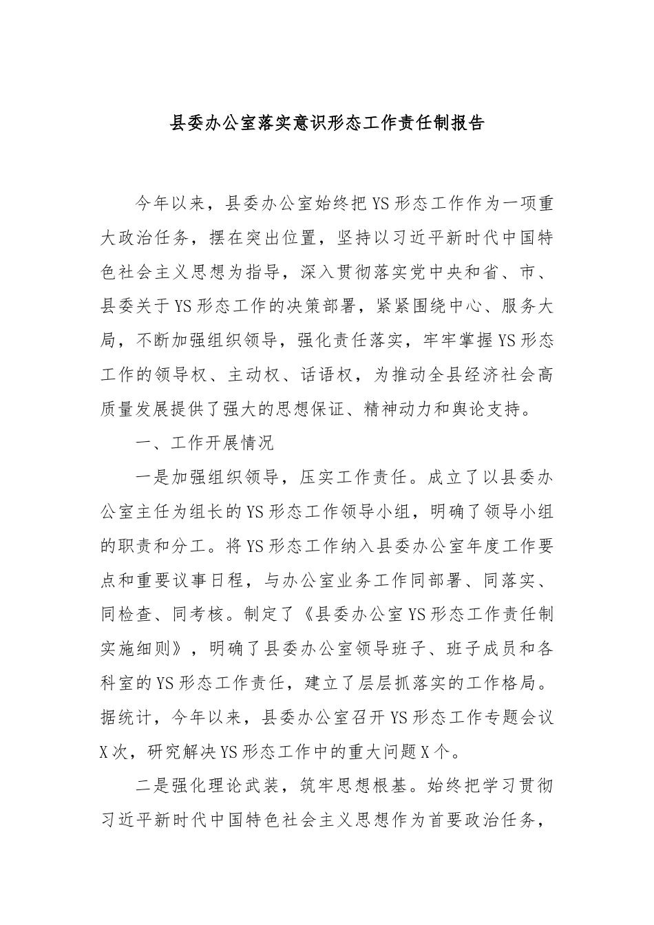 县委办公室落实意识形态工作责任制报告.docx_第1页