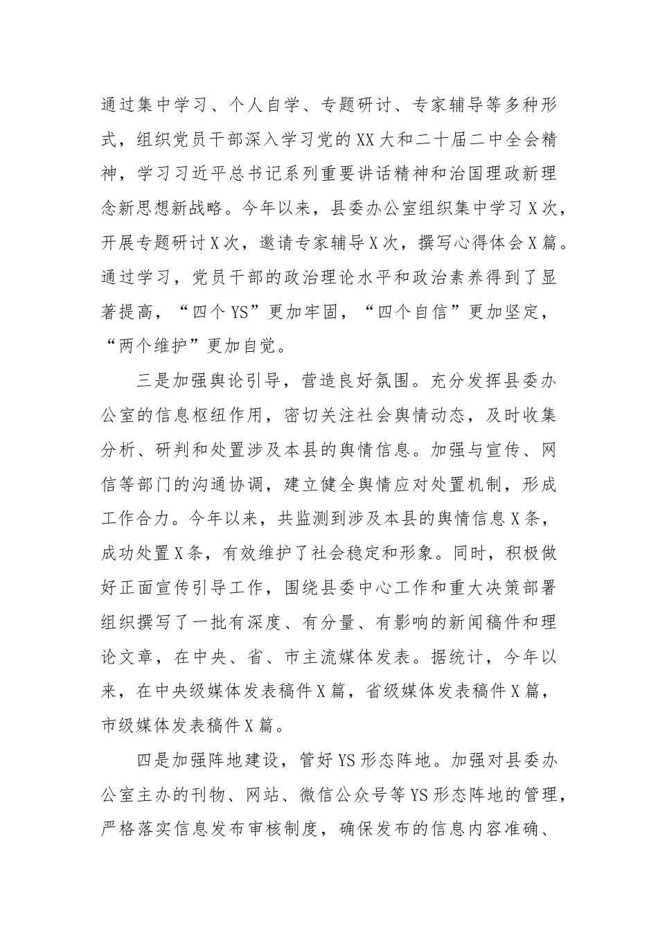 县委办公室落实意识形态工作责任制报告.docx_第2页