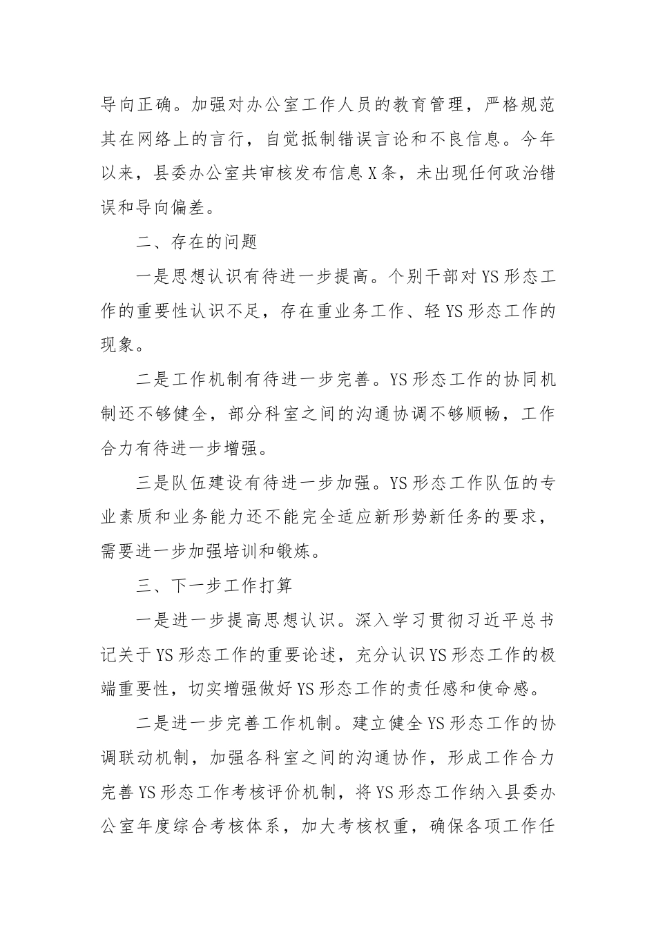 县委办公室落实意识形态工作责任制报告.docx_第3页