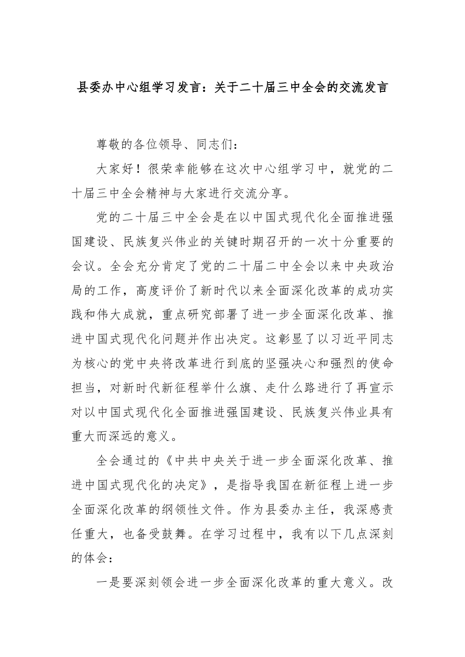 县委办中心组学习发言：关于二十届三中全会的交流发言.docx_第1页