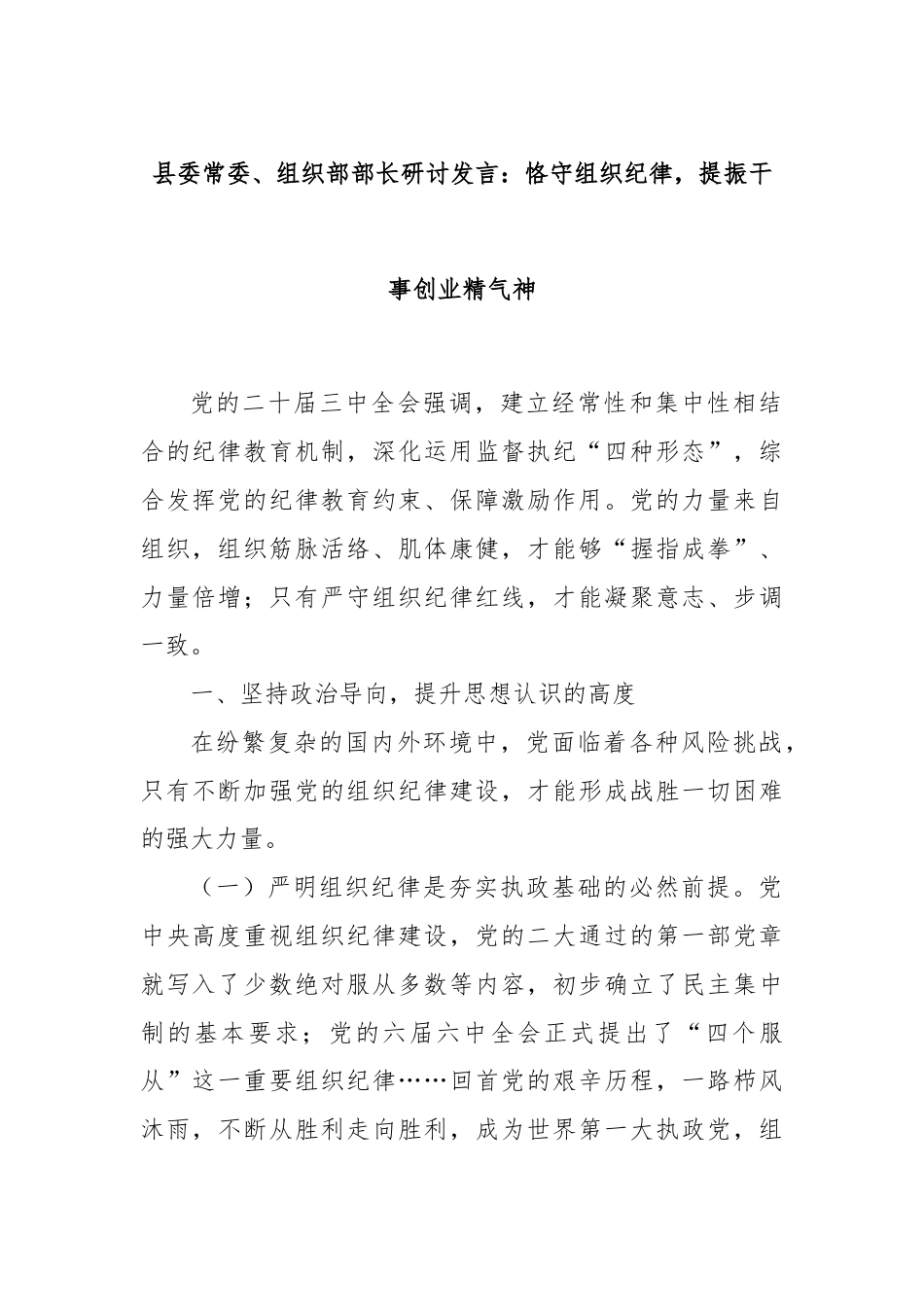 县委常委、组织部部长研讨发言：恪守组织纪律，提振干事创业精气神.docx_第1页