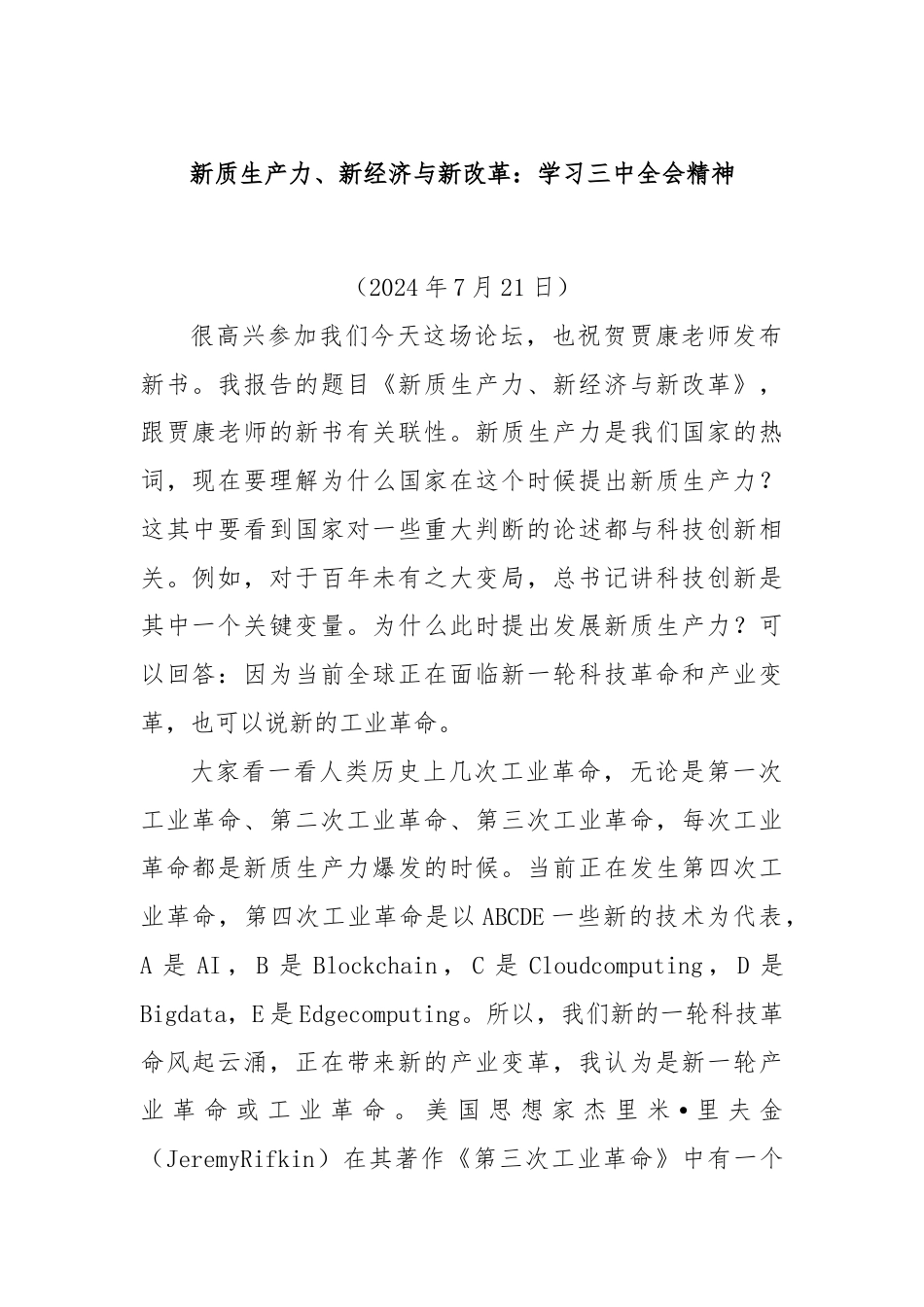 新质生产力、新经济与新改革：学习三中全会精神.docx_第1页