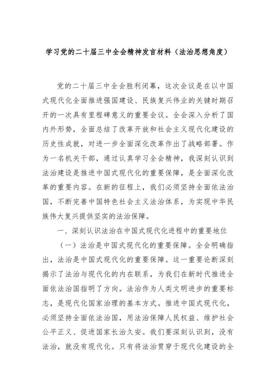 学习党的二十届三中全会精神发言材料（法治思想角度）.docx_第1页