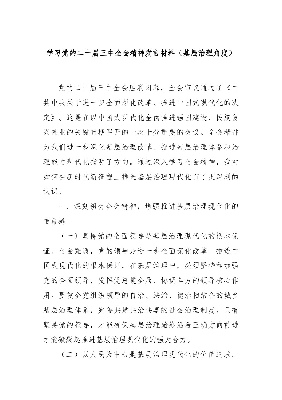 学习党的二十届三中全会精神发言材料（基层治理角度）.docx_第1页