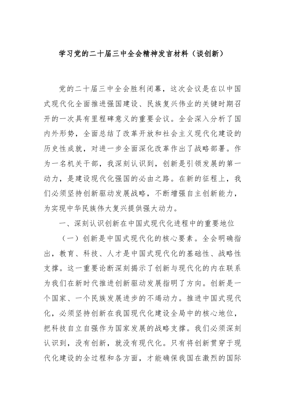 学习党的二十届三中全会精神发言材料（谈创新）.docx_第1页