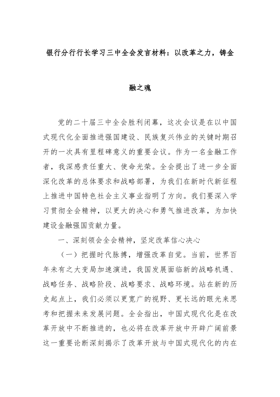 银行分行行长学习三中全会发言材料：以改革之力，铸金融之魂.docx_第1页