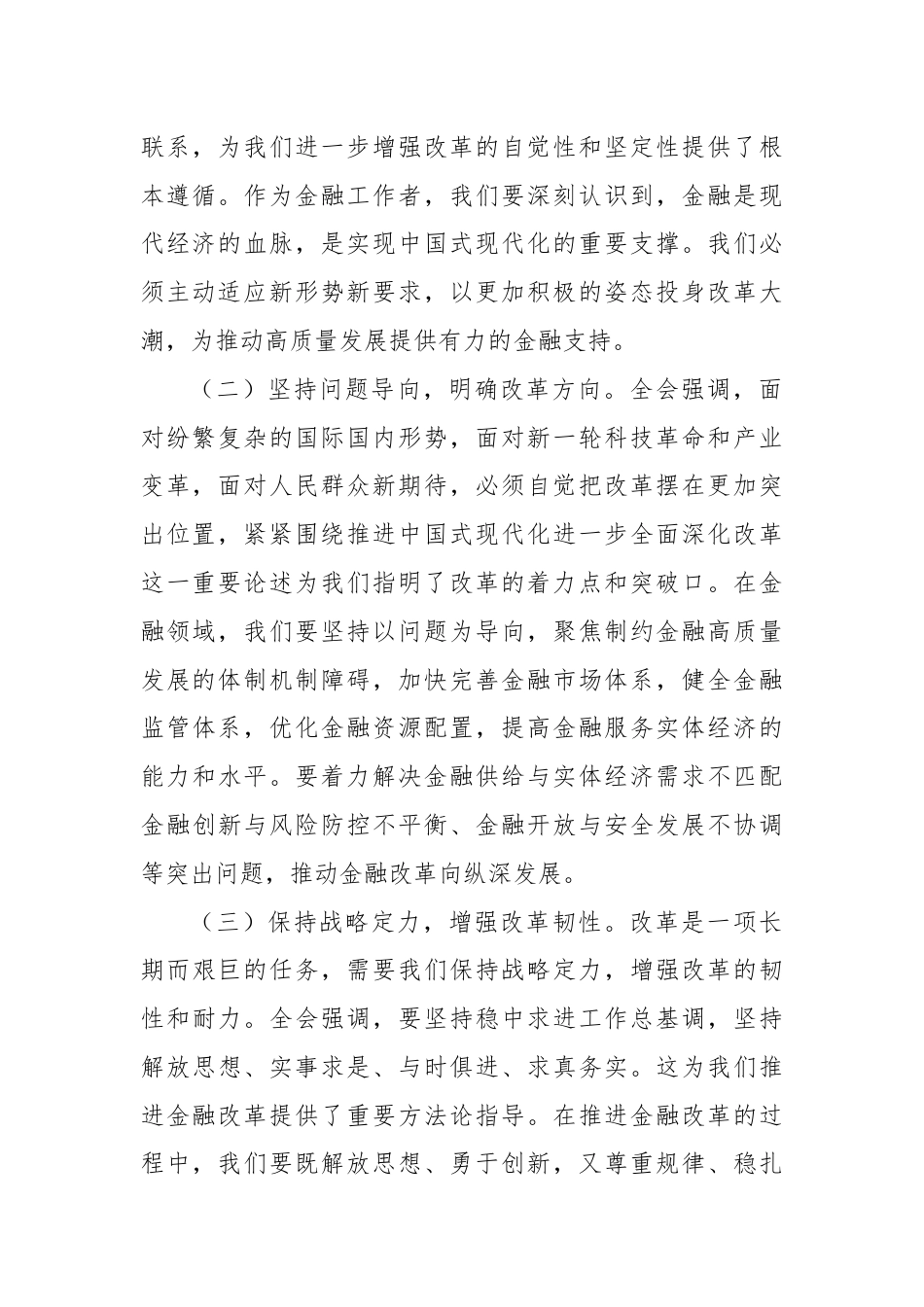 银行分行行长学习三中全会发言材料：以改革之力，铸金融之魂.docx_第2页