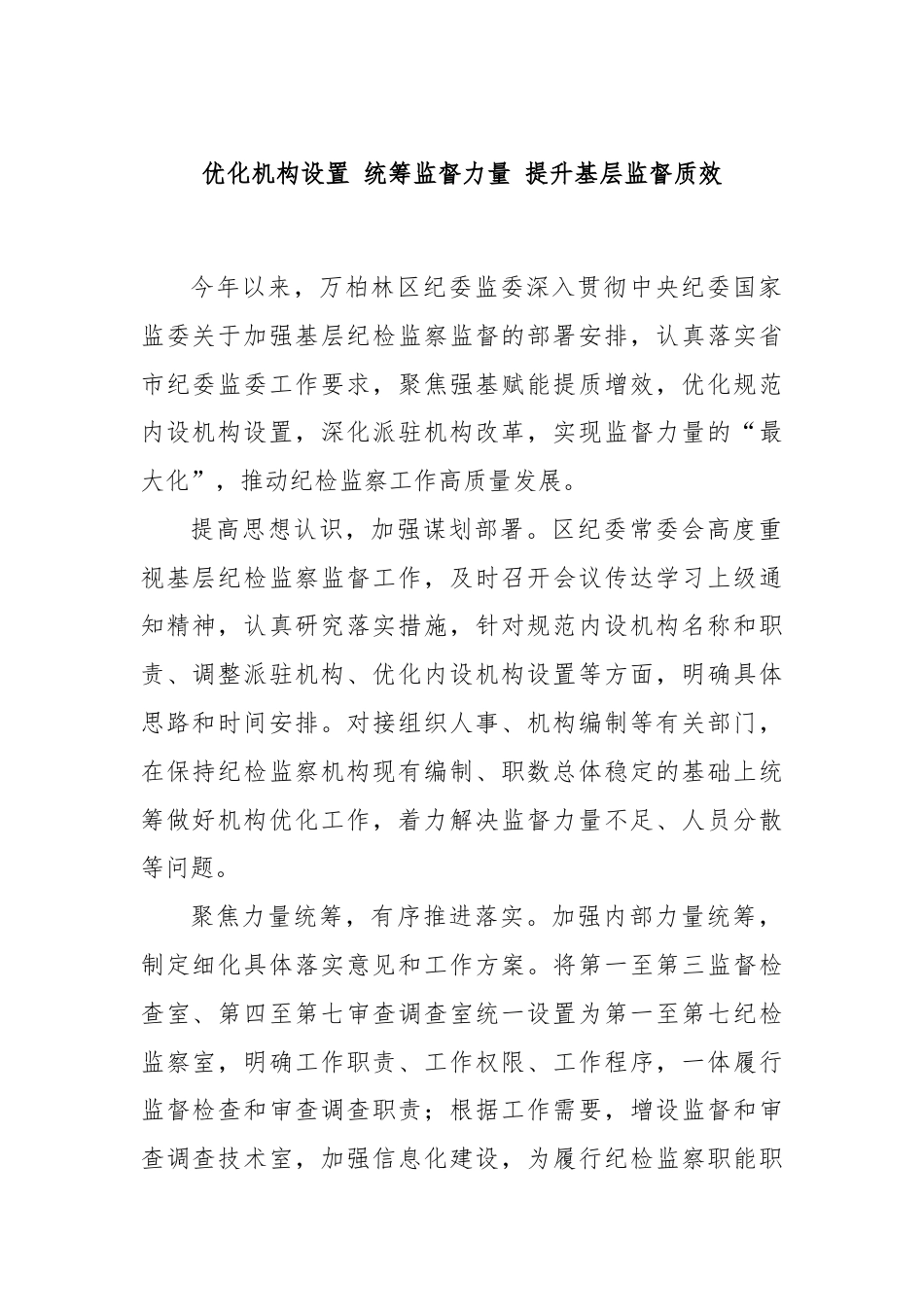 优化机构设置 统筹监督力量 提升基层监督质效.docx_第1页