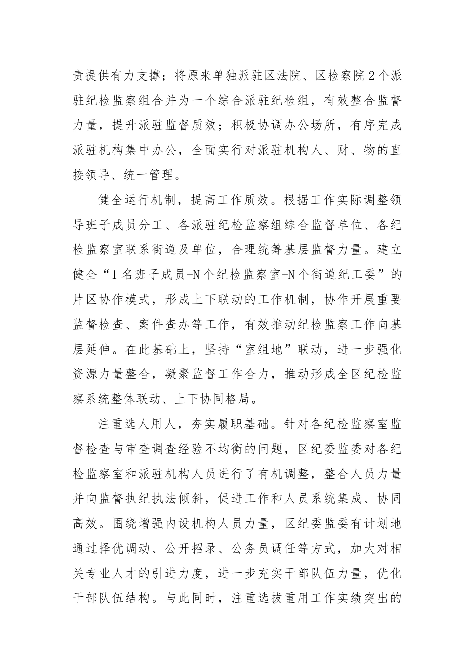 优化机构设置 统筹监督力量 提升基层监督质效.docx_第2页