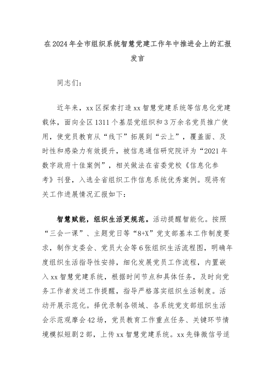 在2024年全市组织系统智慧党建工作年中推进会上的汇报发言.docx_第1页