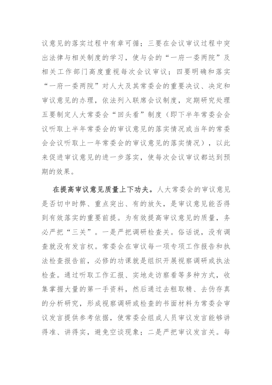 在2024年人大监督工作经验交流会上的发言.docx_第2页