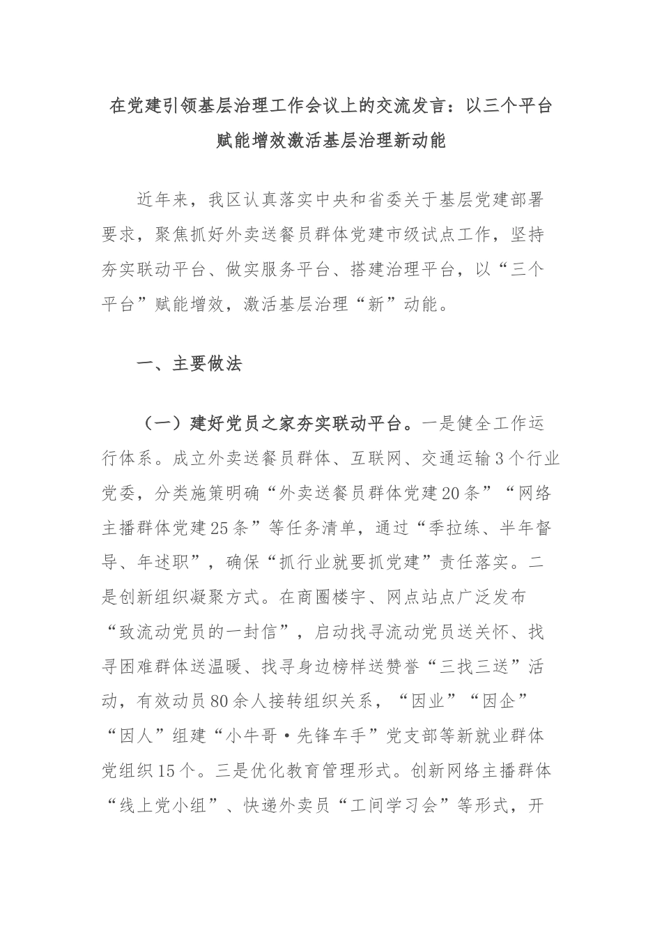 在党建引领基层治理工作会议上的交流发言：以三个平台赋能增效激活基层治理新动能.docx_第1页