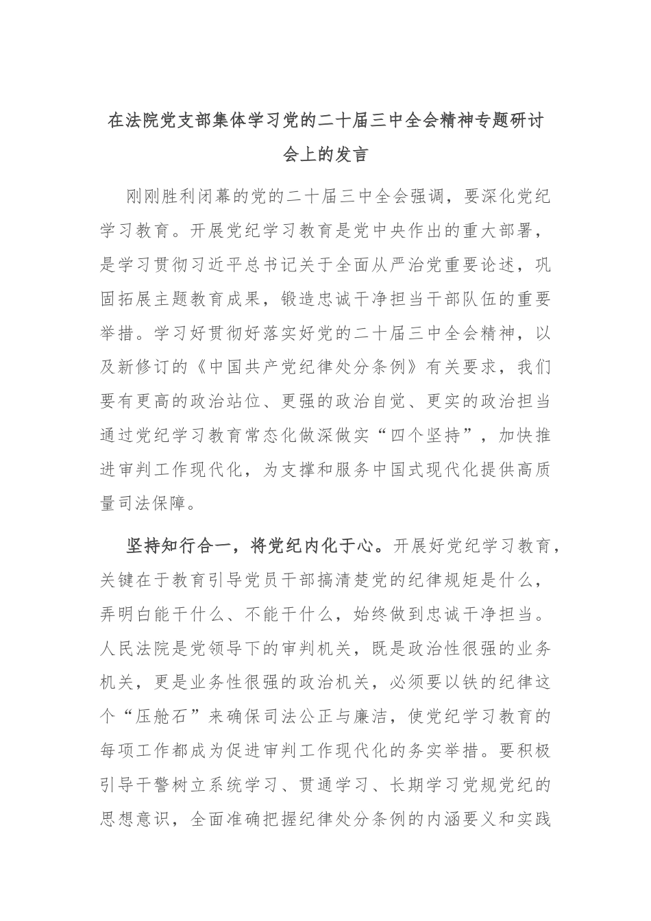 在法院党支部集体学习党的二十届三中全会精神专题研讨会上的发言.docx_第1页