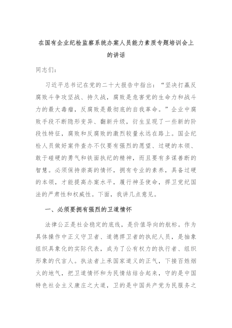 在国有企业纪检监察系统办案人员能力素质专题培训会上的讲话.docx_第1页