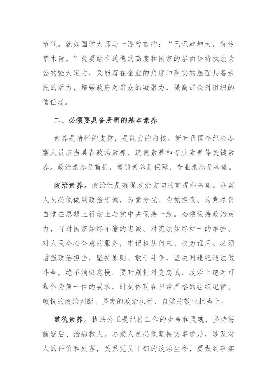 在国有企业纪检监察系统办案人员能力素质专题培训会上的讲话.docx_第2页