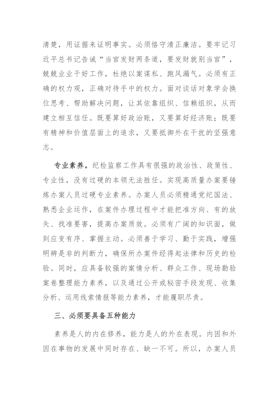 在国有企业纪检监察系统办案人员能力素质专题培训会上的讲话.docx_第3页