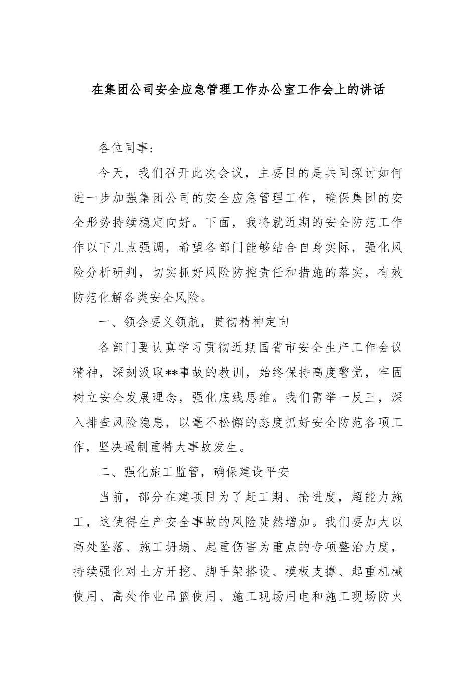 在集团公司安全应急管理工作办公室工作会上的讲话.docx_第1页