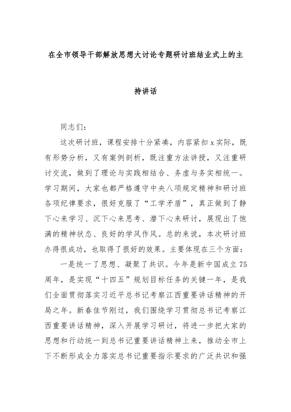 在全市领导干部解放思想大讨论专题研讨班结业式上的主持讲话.docx_第1页