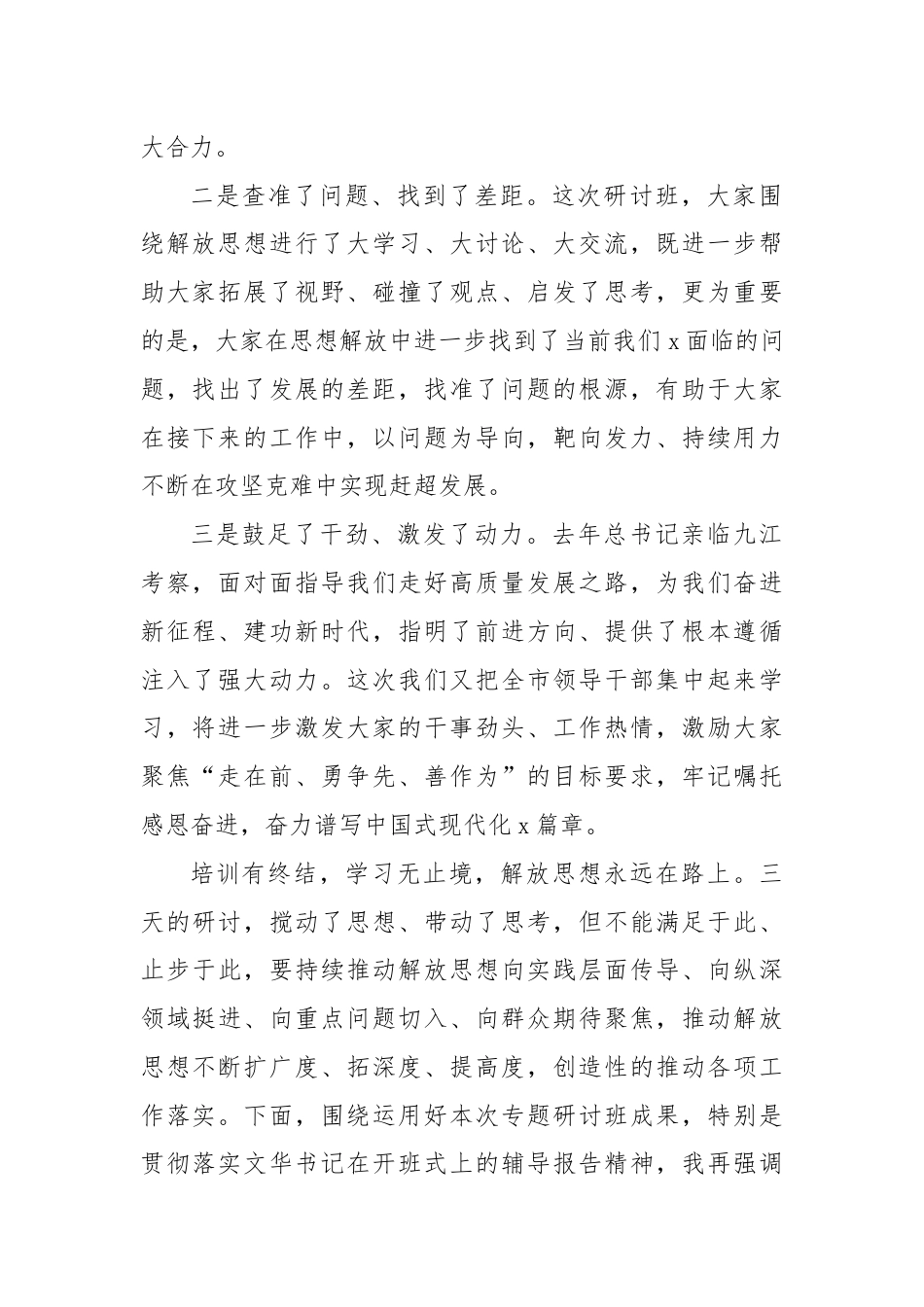 在全市领导干部解放思想大讨论专题研讨班结业式上的主持讲话.docx_第2页