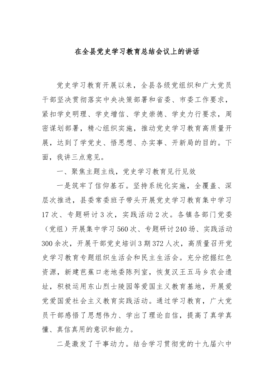 在全县党史学习教育总结会议上的讲话.docx_第1页