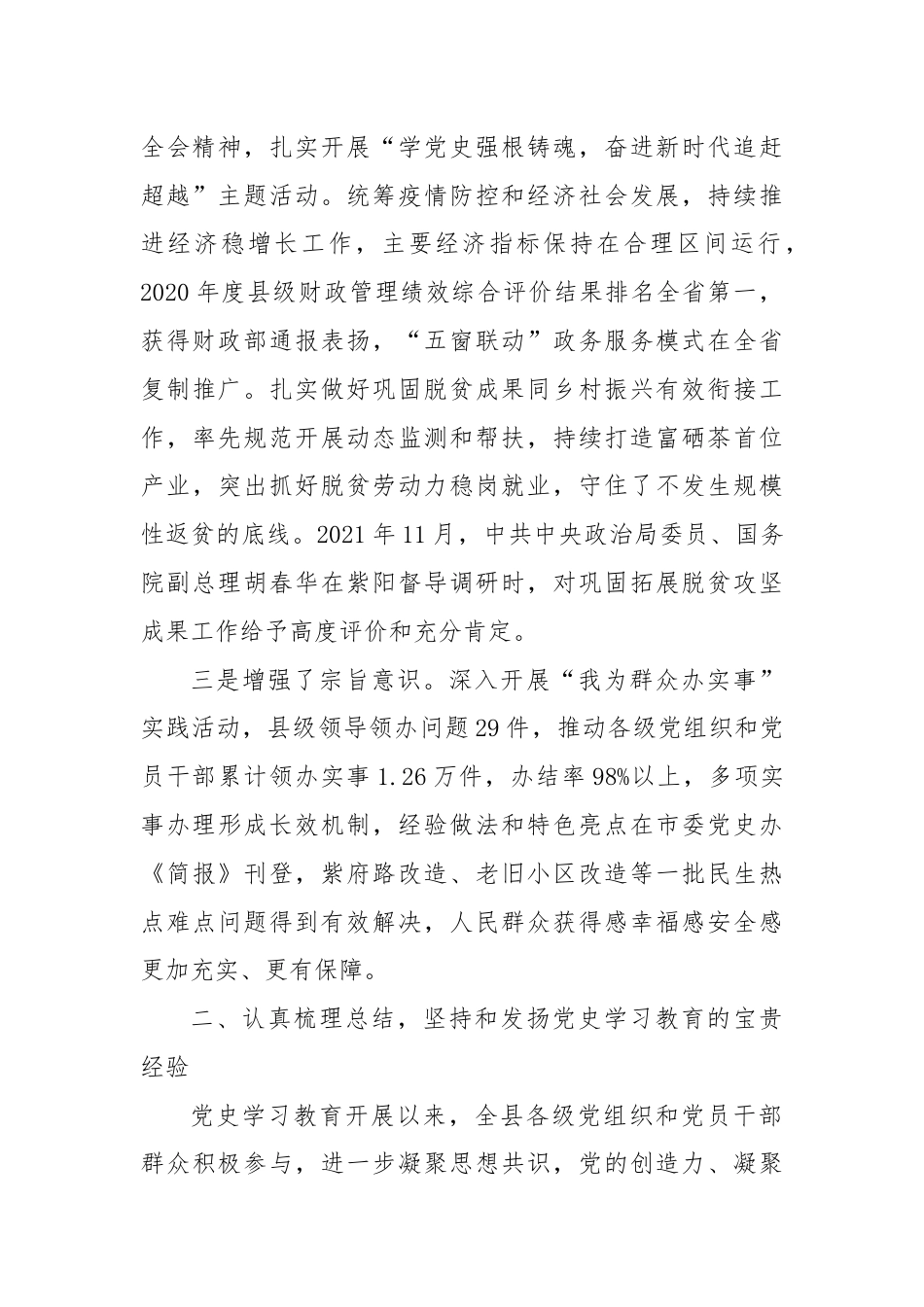 在全县党史学习教育总结会议上的讲话.docx_第2页