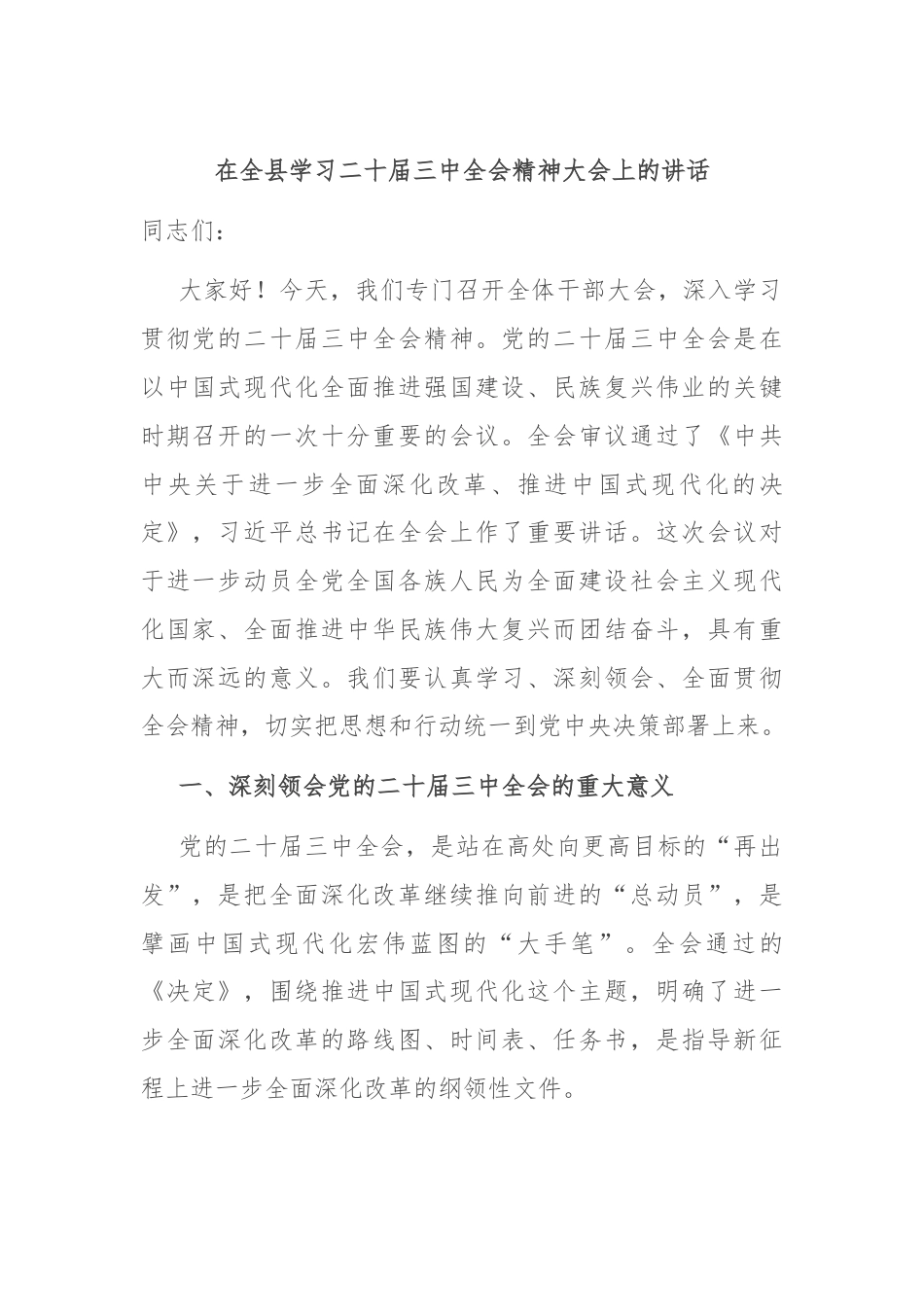 在全县学习二十届三中全会精神大会上的讲话.docx_第1页