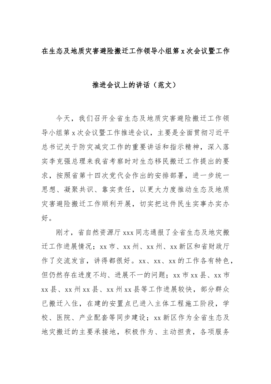 在生态及地质灾害避险搬迁工作领导小组第x次会议暨工作推进会议上的讲话（范文）.docx_第1页