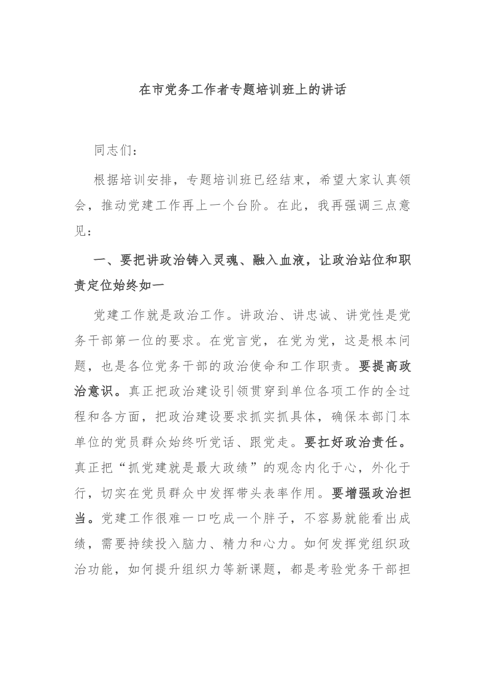 在市党务工作者专题培训班上的讲话.docx_第1页