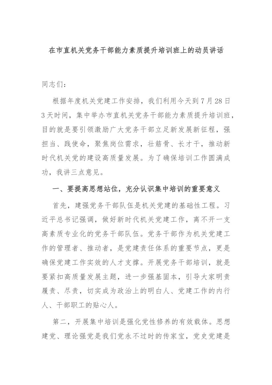 在市直机关党务干部能力素质提升培训班上的动员讲话.docx_第1页