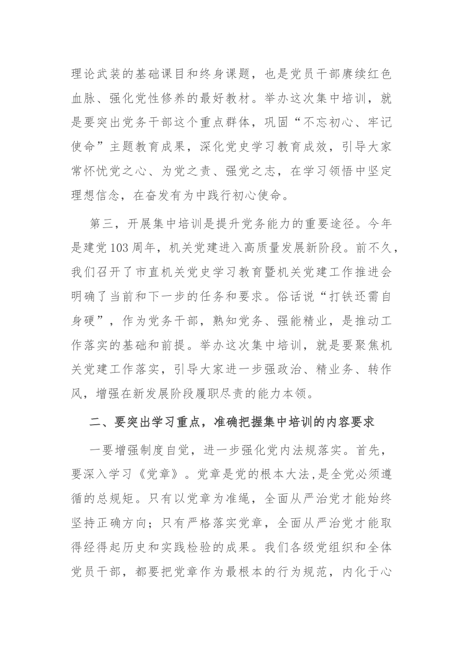 在市直机关党务干部能力素质提升培训班上的动员讲话.docx_第2页