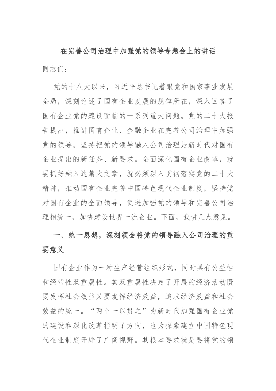 在完善公司治理中加强党的领导专题会上的讲话.docx_第1页