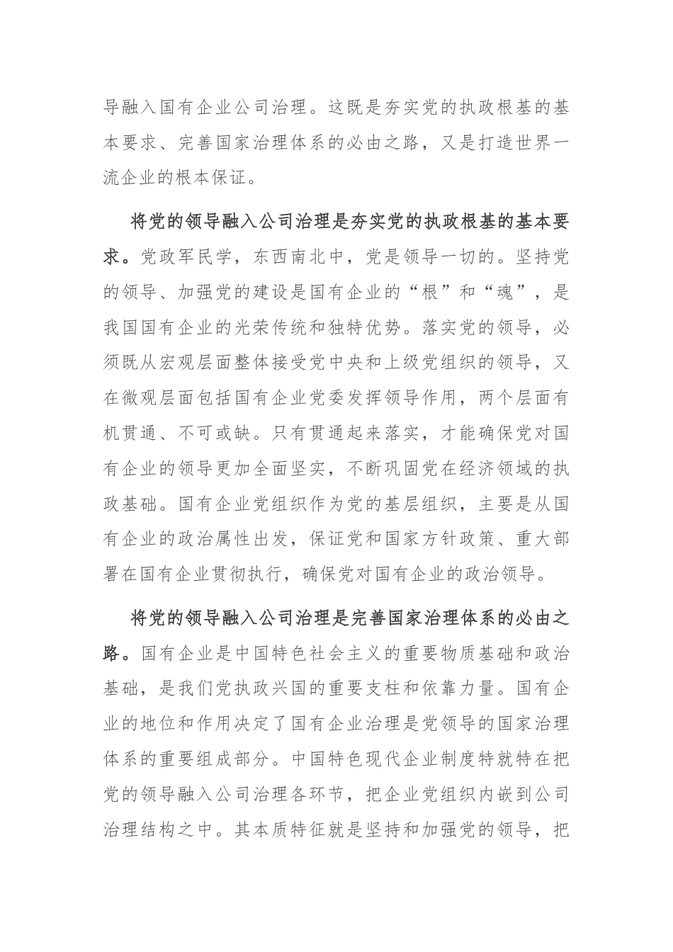 在完善公司治理中加强党的领导专题会上的讲话.docx_第2页