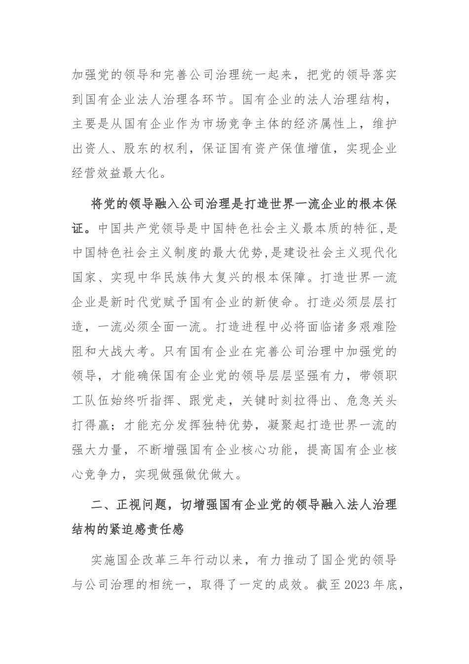 在完善公司治理中加强党的领导专题会上的讲话.docx_第3页