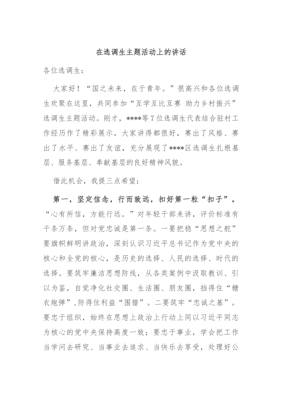 在选调生主题活动上的讲话.docx_第1页