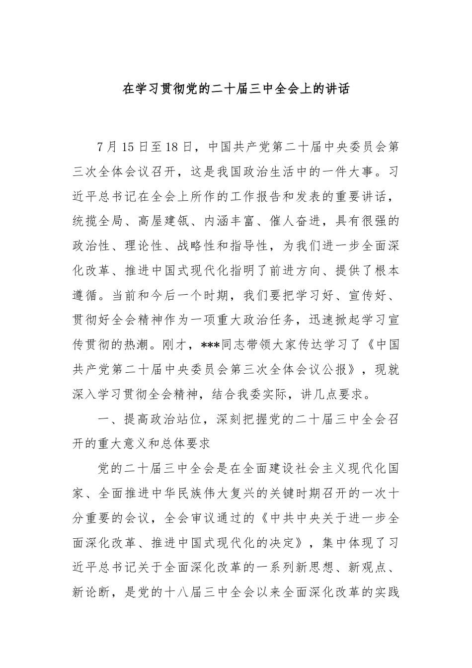 在学习贯彻党的二十届三中全会上的讲话.docx_第1页