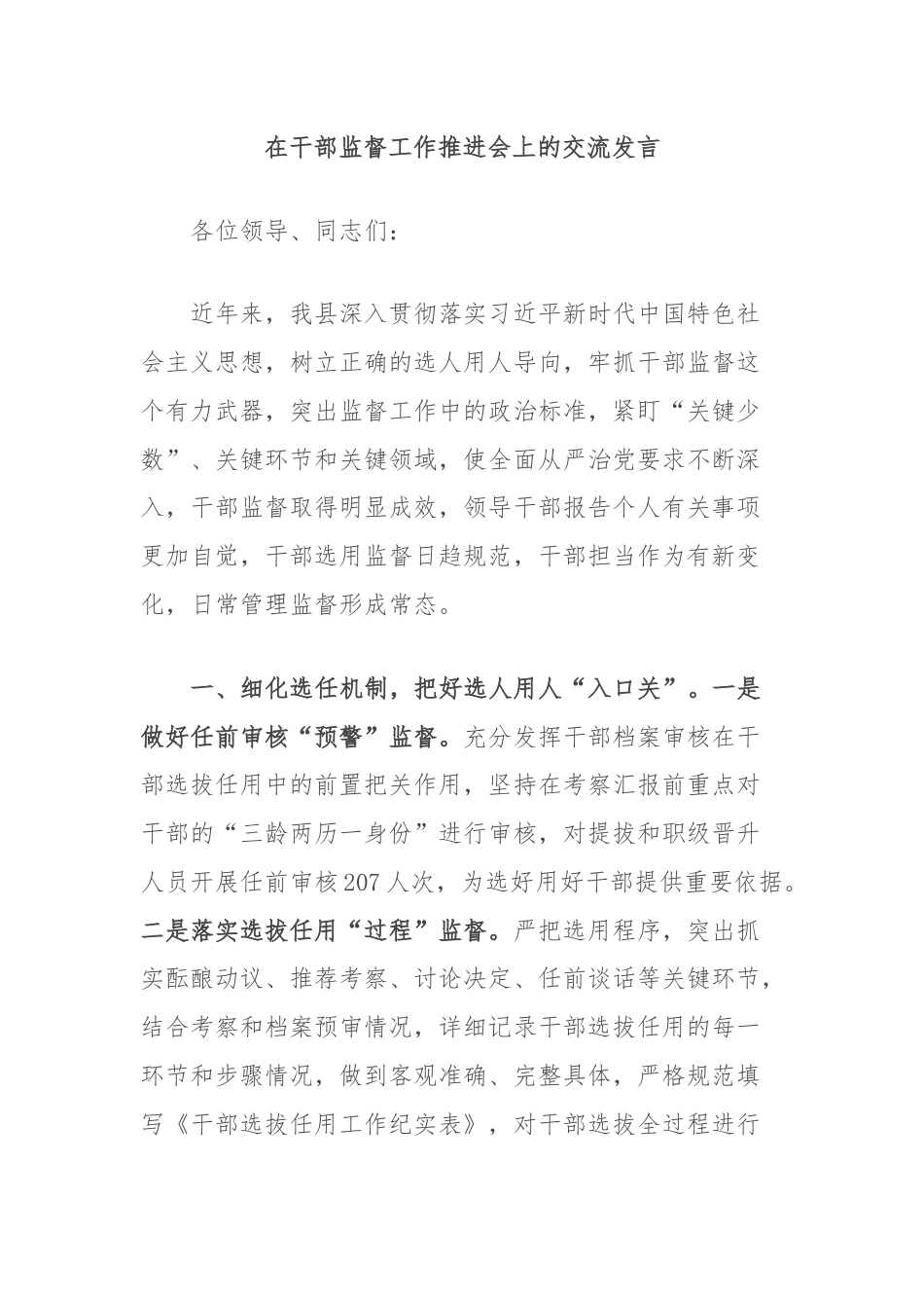 在干部监督工作推进会上的交流发言.docx_第1页