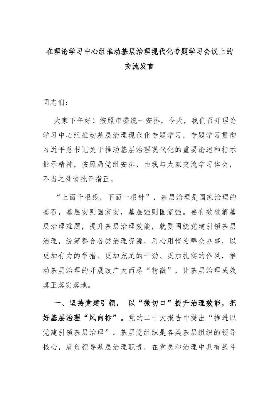 在理论学习中心组推动基层治理现代化专题学习会议上的交流发言.docx_第1页