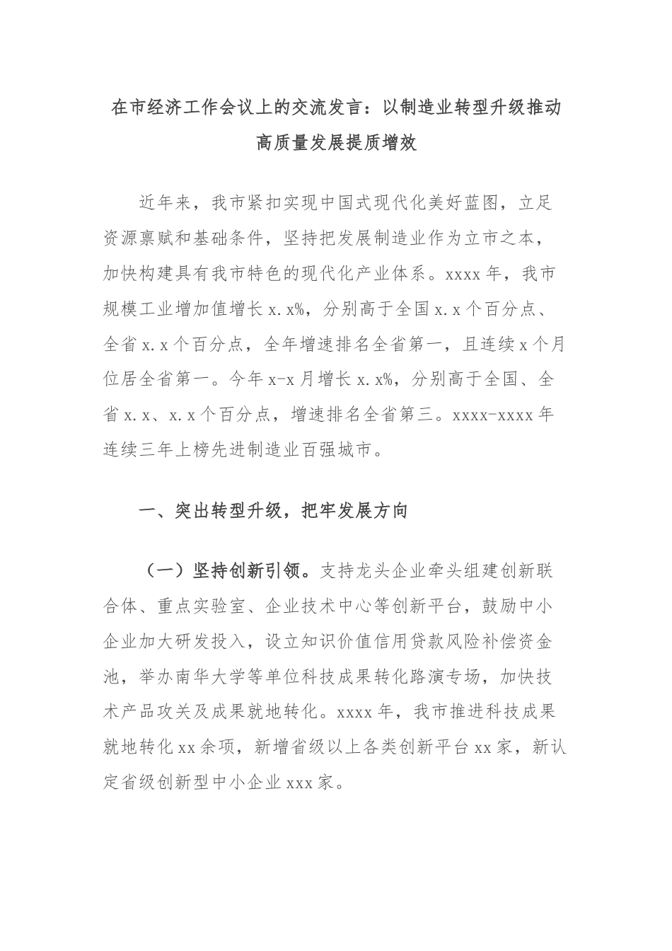 在市经济工作会议上的交流发言：以制造业转型升级推动高质量发展提质增效.docx_第1页