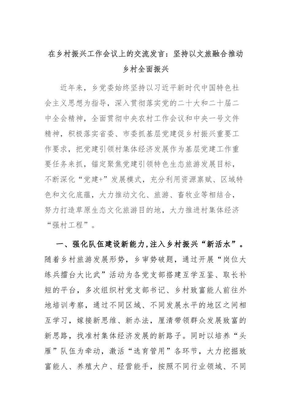 在乡村振兴工作会议上的交流发言：坚持以文旅融合推动乡村全面振兴.docx_第1页