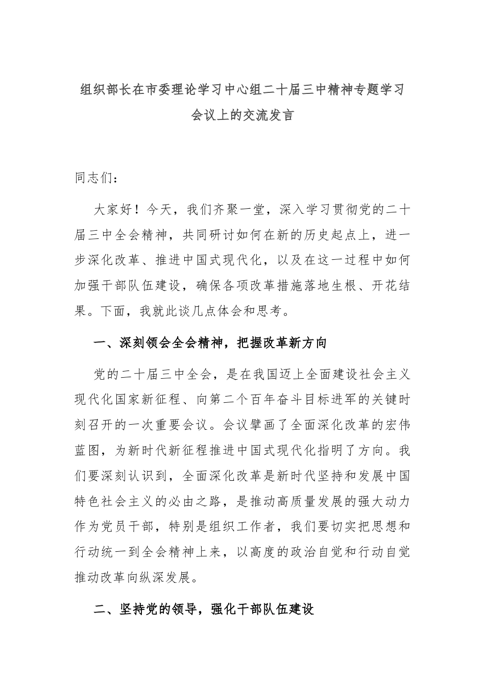 组织部长在市委理论学习中心组二十届三中精神专题学习会议上的交流发言.docx_第1页