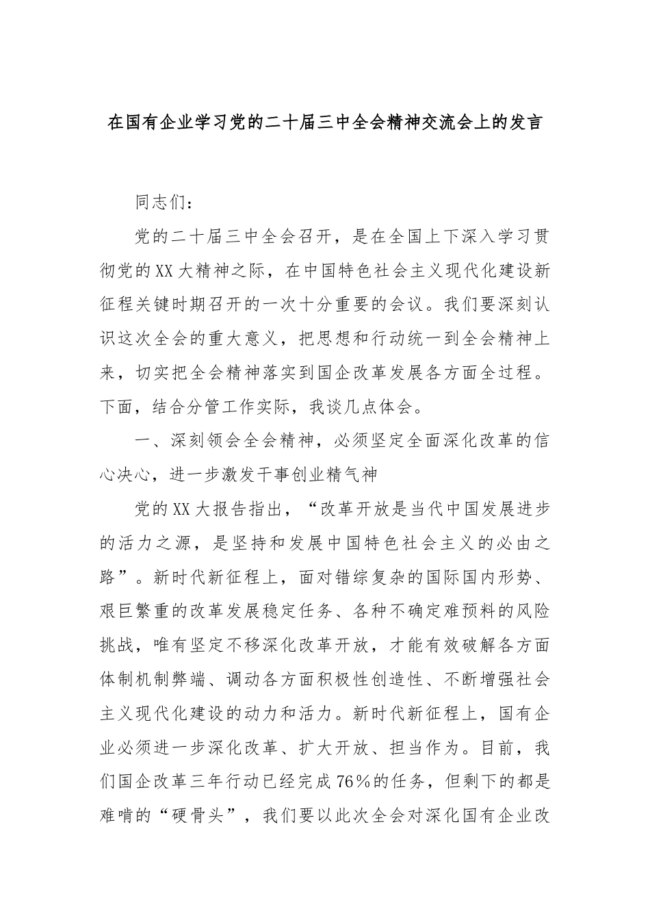 在国有企业学习党的二十届三中全会精神交流会上的发言.docx_第1页