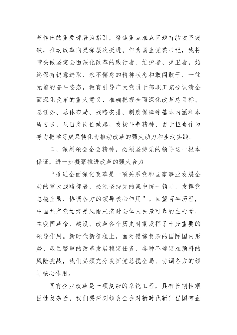 在国有企业学习党的二十届三中全会精神交流会上的发言.docx_第2页